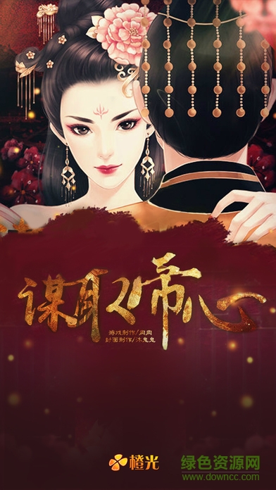 謀取帝心內(nèi)購蘋果版 v1.1 iphone無限提示版 3