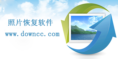 照片恢復(fù)軟件哪個(gè)好?照片恢復(fù)軟件下載-照片恢復(fù)手機(jī)版