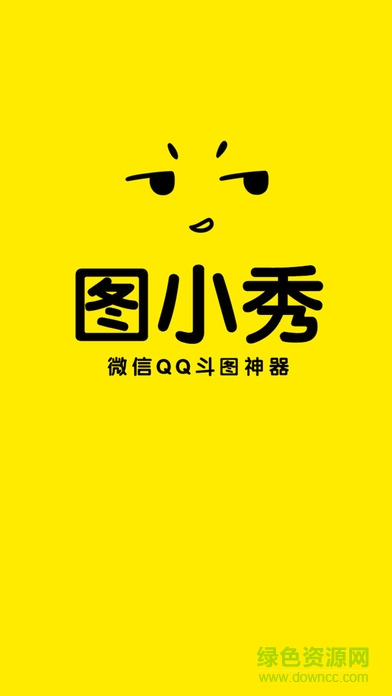 圖小秀ios版 v1.0.0 iPhone版 3