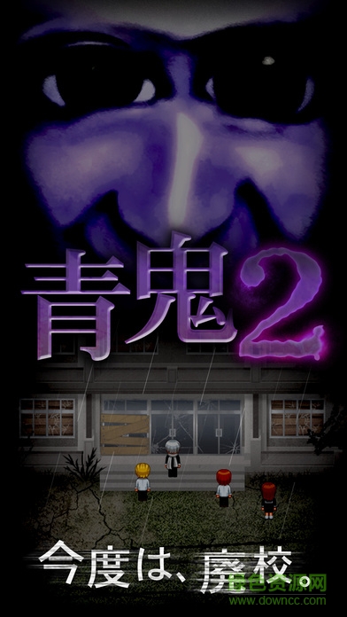 青鬼2ios版下載