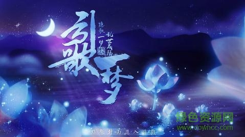 引歌一夢(mèng)單機(jī)版 v3.3 安卓版 0