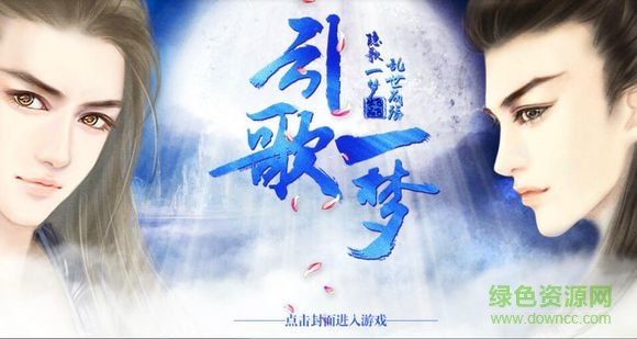 引歌一夢(mèng)單機(jī)版 v3.3 安卓版 1