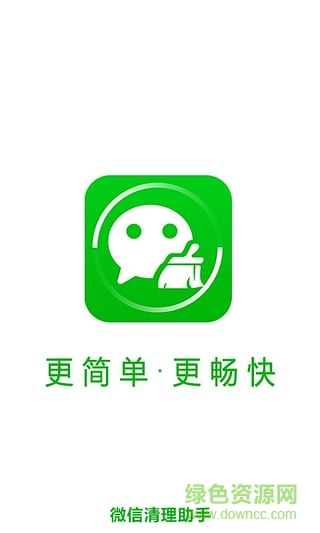 微信清理助手 v1.0 安卓版 2