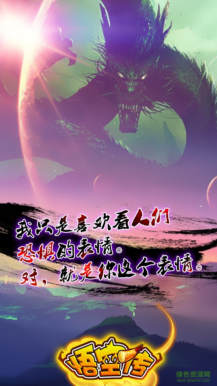 悟空傳百度版 v1.0 安卓版 0