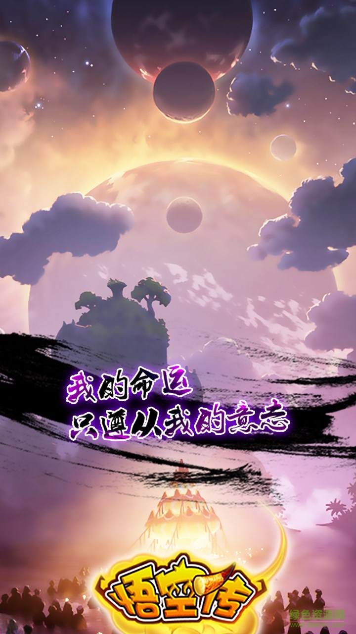 悟空傳 悟空傳百度版下載