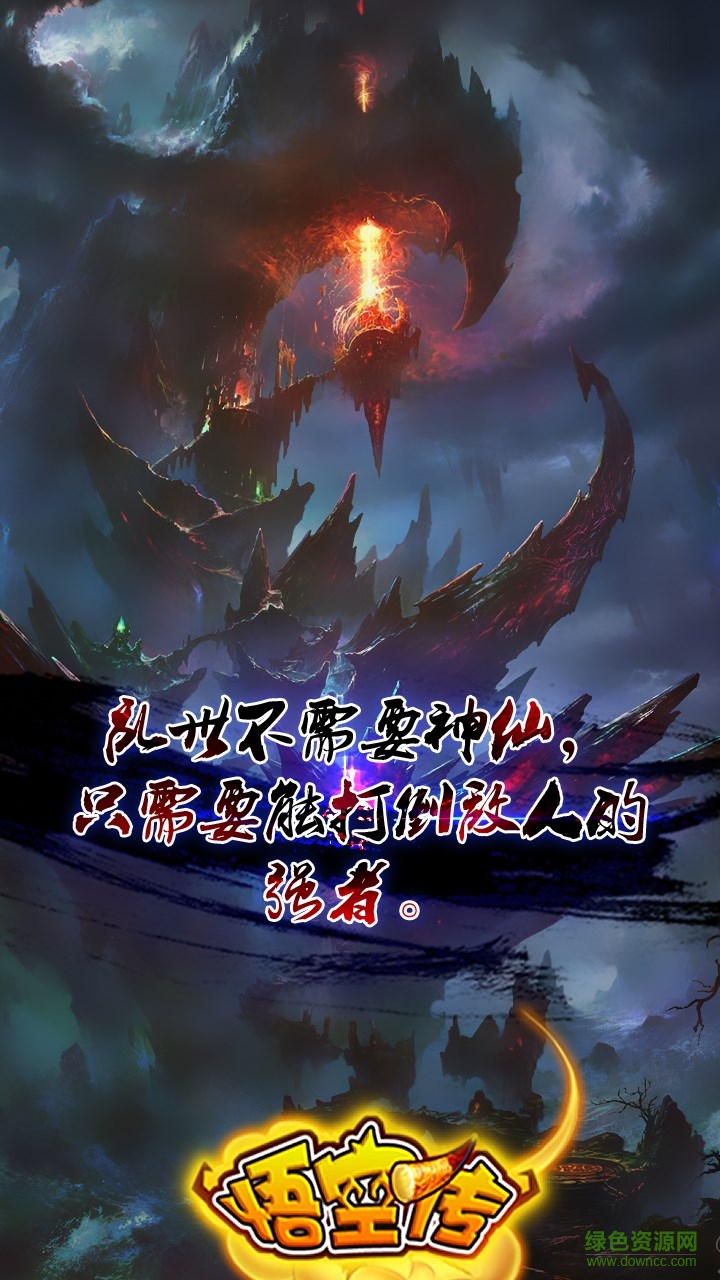 悟空傳百度版 v1.0 安卓版 3