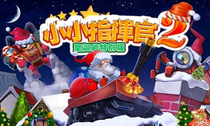 小小指挥官2圣诞节 小小指挥官2圣诞节