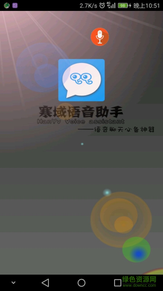 寒域語(yǔ)音助手app