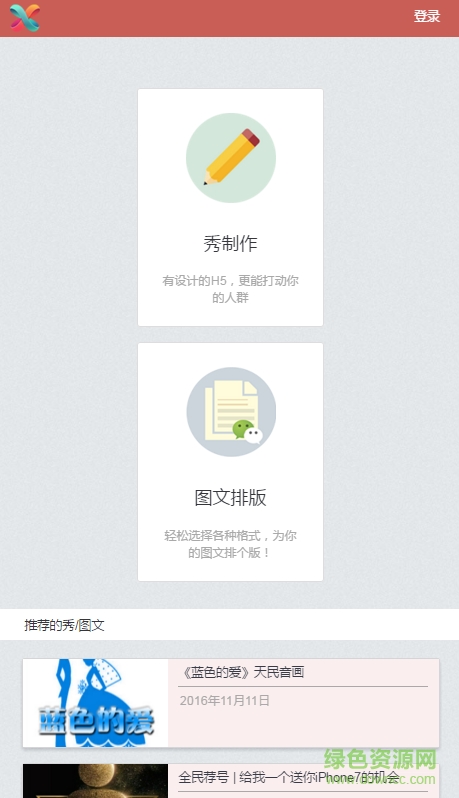 秀米圖文排版2.0 v2.0 安卓版 0