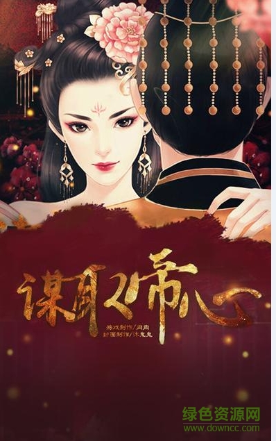 橙光游戲謀取帝心 v1.0 官網(wǎng)安卓版 1