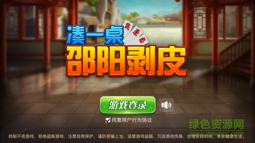 湊一桌邵陽剝皮ios版 v1.0 iPhone版 0