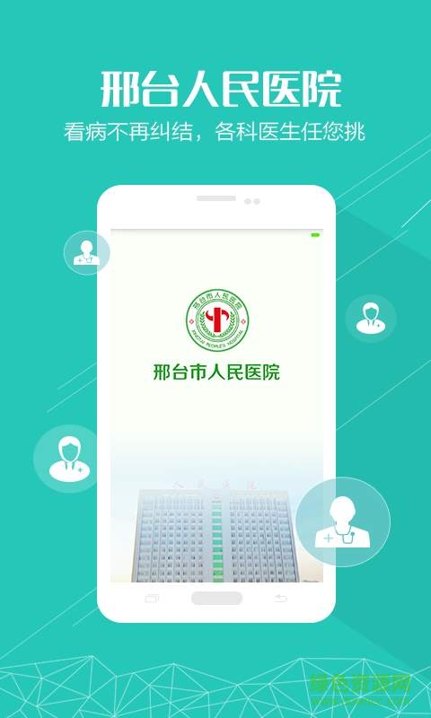 邢臺人民醫(yī)院 v1.0.0 官網(wǎng)安卓版 3