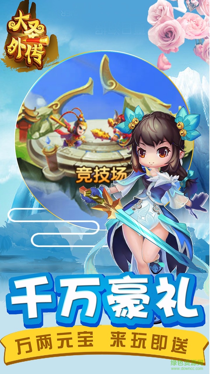 4399大圣外傳 v1.0 安卓版 1