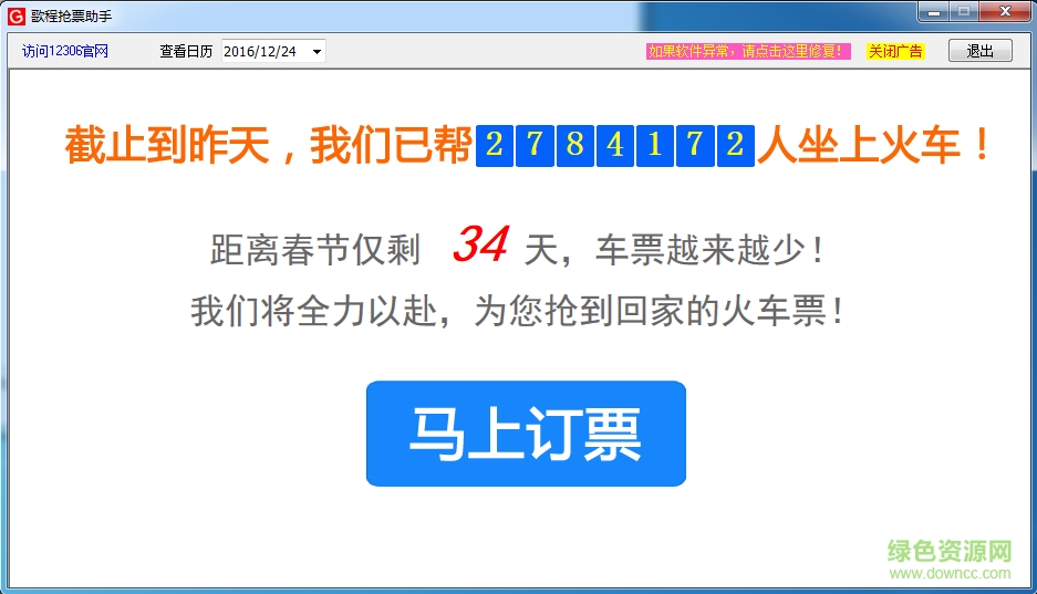 歌程搶票助手軟件 v3.0.1 官方版 0