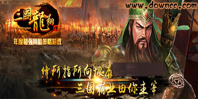 三國龍翔傳游戲-三國龍翔傳手游下載-三國龍翔傳修改版