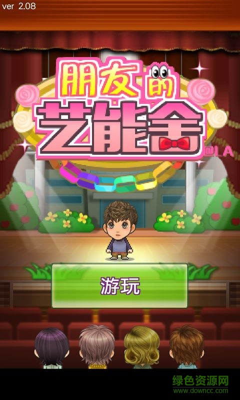 朋友的艺能舍汉化正式版 朋友的艺能舍汉化正式版