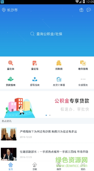 長(zhǎng)沙公積金查詢(xún)手機(jī)客戶(hù)端 v1.9.5 安卓版 2