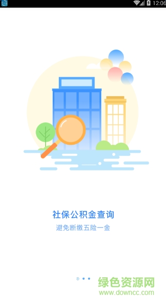 長(zhǎng)沙公積金查詢(xún)手機(jī)客戶(hù)端 v1.9.5 安卓版 3