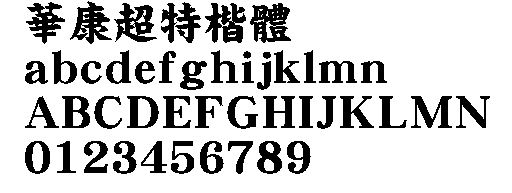 華康超特楷體繁