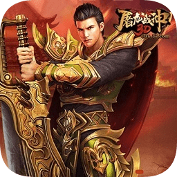 屠龍戰(zhàn)神3D在線玩