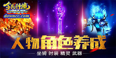 全民神魔有多少版本?全民神魔有哪幾個版本?全民神魔手游官網(wǎng)