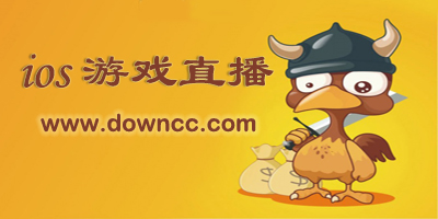 ios游戲直播軟件-蘋果手游直播軟件-iphone游戲直播app