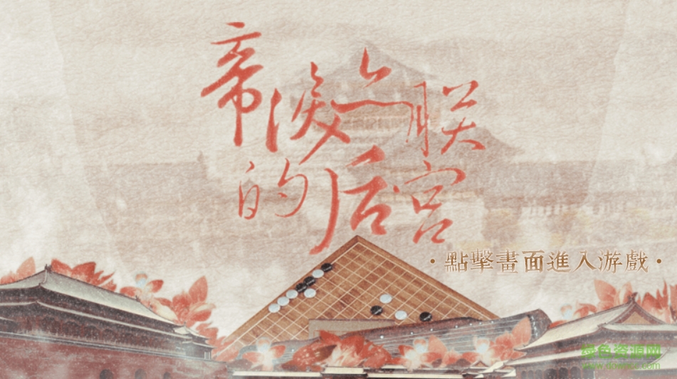 朕的后宮內(nèi)購 v1.0.1 安卓免費版 0