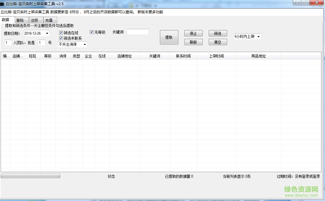 丘比熊寶貝實(shí)時(shí)上架采集工具 v2.5 官方版 0