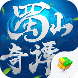 蜀山奇譚手游最新版