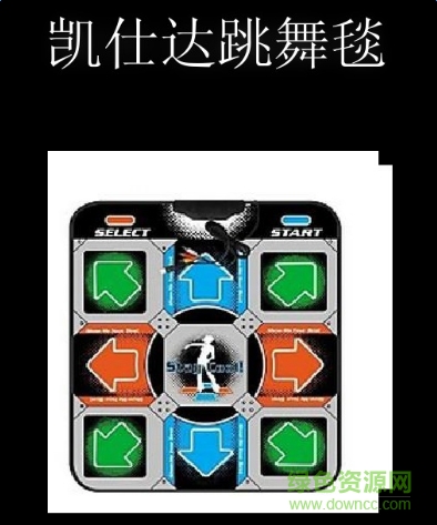 凱仕達(dá)跳舞毯歌曲包 共20首 0