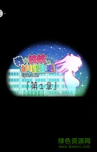我與妹妹的護理生活中文版(俺と妹の看病ぐらし) v1.0 安卓版 0