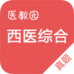 西醫(yī)綜合真題