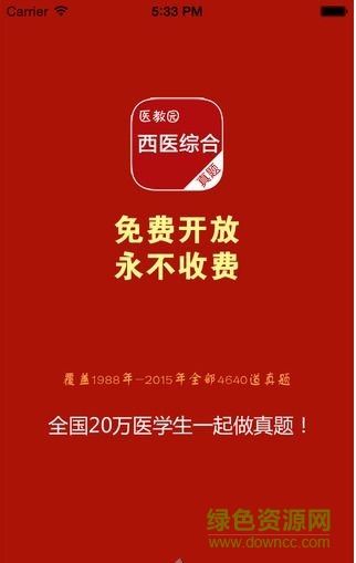 西醫(yī)綜合真題app