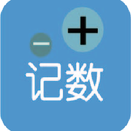 i計數(shù)手機版