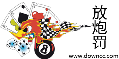 放炮罰