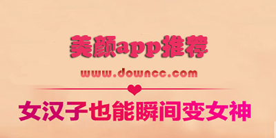 美顏app哪個好?美顏app排行榜-手機(jī)美顏軟件