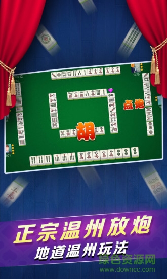 微樂溫州放炮 v1.1.0 安卓版 0