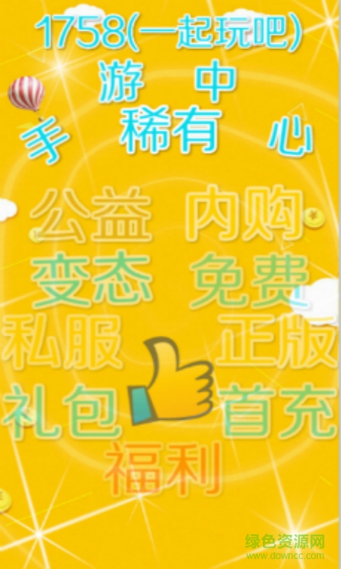 1758手游中心 v1.0.3 安卓版 0