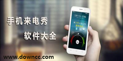 來(lái)電秀軟件哪個(gè)好用?手機(jī)來(lái)電秀軟件-來(lái)電秀軟件大全