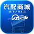 汽配商城(購(gòu)物軟件)