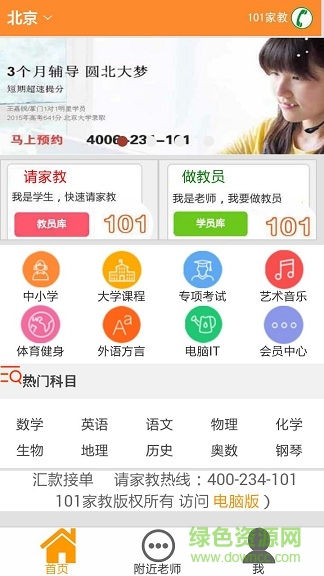 101家教 v2.1 安卓版 2