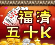 福清五十k手機版