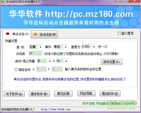 華華鼠標自動點擊器 v5.8 綠色版 0