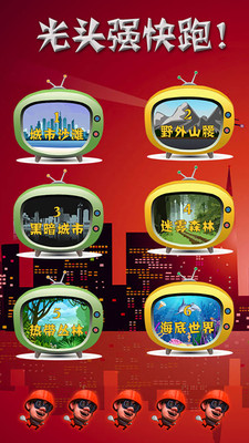 熊出沒光頭強快跑去哪兒游戲 v2.1 安卓版 1