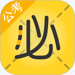 必勝公考蘋(píng)果版