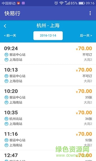 快易行汽車票 v1.0 安卓2017最新版 1