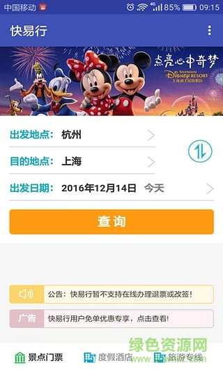 快易行汽車票 v1.0 安卓2017最新版 2