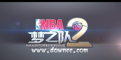 nba夢(mèng)之隊(duì)2手游下載-nba夢(mèng)之隊(duì)2游戲-nba夢(mèng)之隊(duì)2版本大全