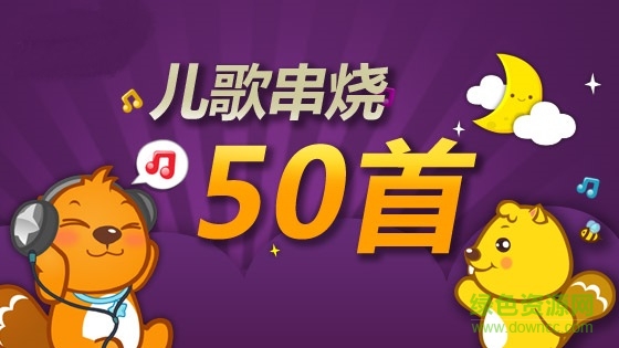 兒歌串燒50首打包下載 兒歌串燒50首