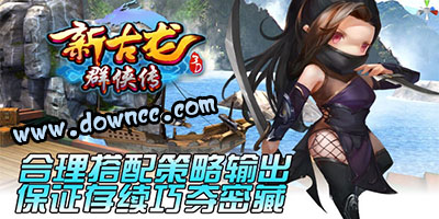 新古龍群俠傳有什么版本?新古龍群俠傳手游-新古龍群俠傳官網(wǎng)